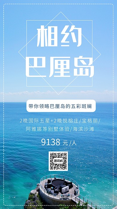 清新巴厘岛旅游手机海报