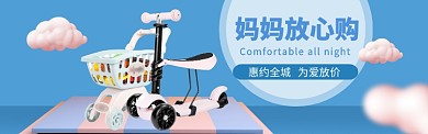母婴大促海报banner
