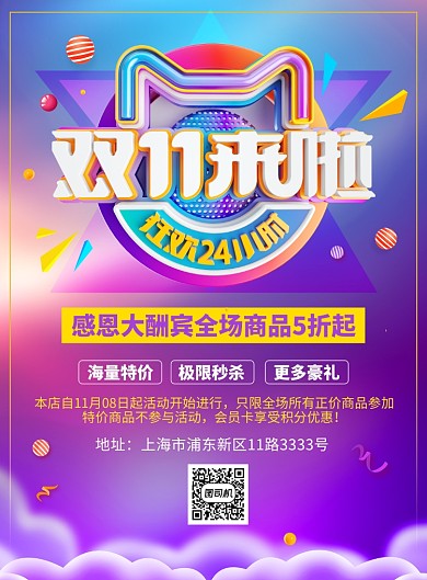 双11促销活动宣传广告印刷海报