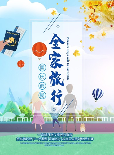 时尚国庆全家游印刷海报