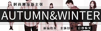 秋冬新品淘宝banner
