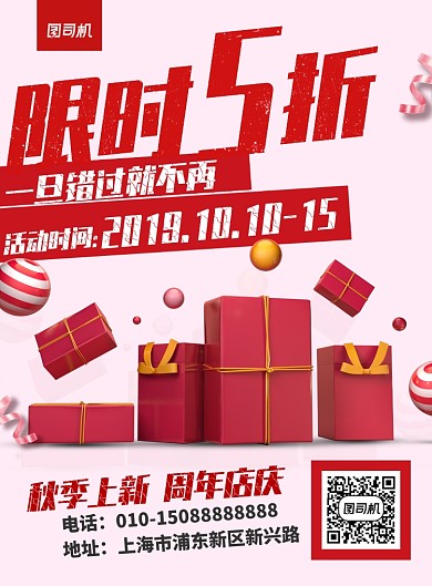 红色限时打折店庆礼物促销海报