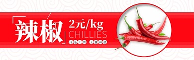 红色蔬菜辣椒促销banner