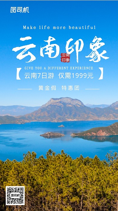 云南印象旅游宣传手机海报