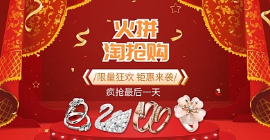红色火拼淘抢购首饰促销电商海报