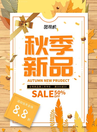 秋季新品促销活动海报