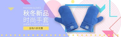 蓝色服饰手套时尚新品促销banner