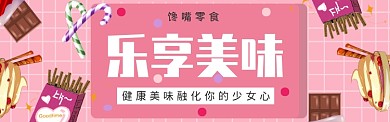 美味零食淘宝banner