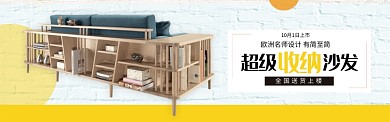 黄色家具家居收纳沙发促销banner