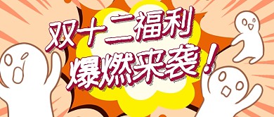 双十二福利微信公众号素材图片
