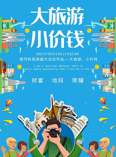 大旅游小价钱海报