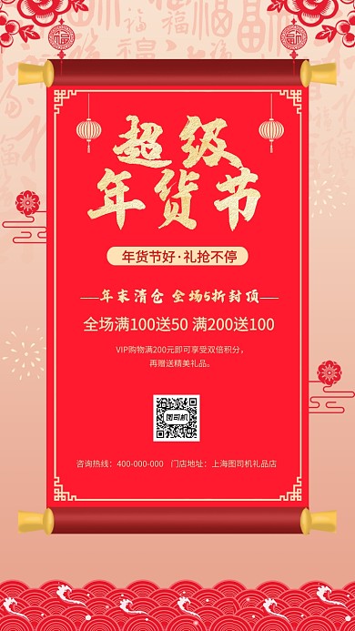 超级年货节红色喜庆宣传促销海报