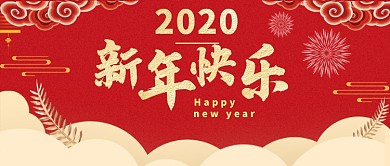 新年祝福公众号首图