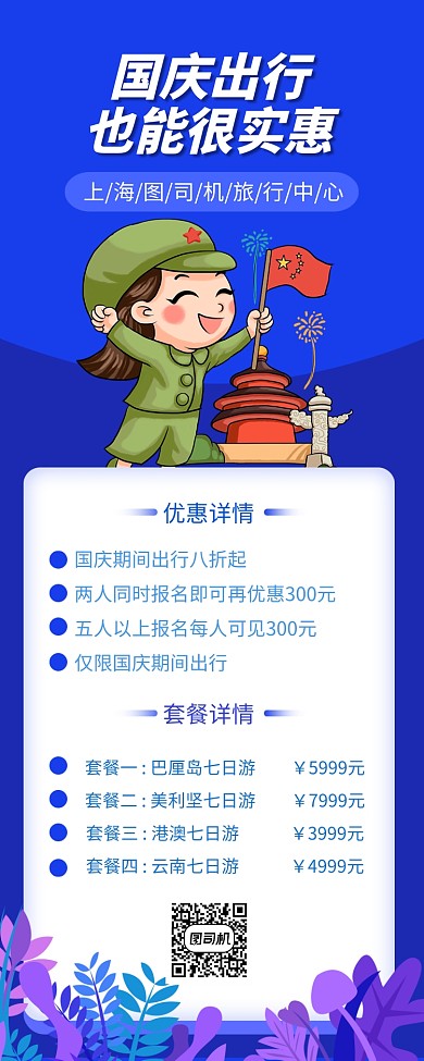 国庆放心出行手机长图海报