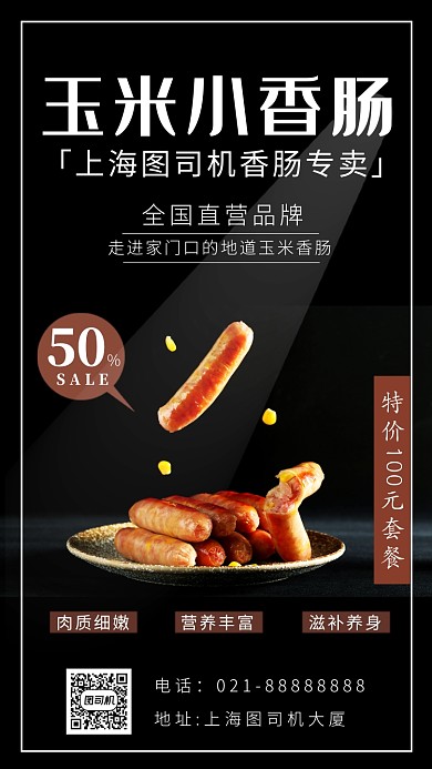 黑色摄影画风香肠宣传海报