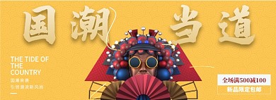 国潮当道淘宝banner