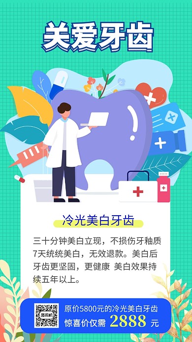 绿色牙医牙齿美白促销宣传手机海报