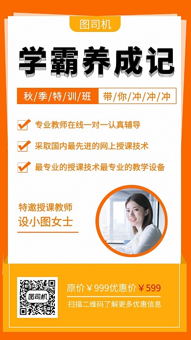 橙色清新简约学霸培训班手机海报模板