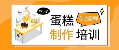 蛋糕制作培训公众号首图