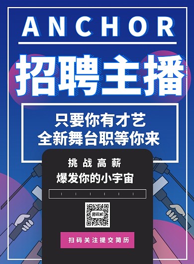 简约招聘招募主播宣传海报
