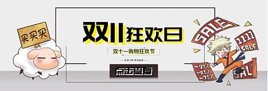 双十一狂欢日淘宝banner