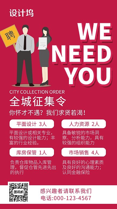 枚红色简约招聘手机海报