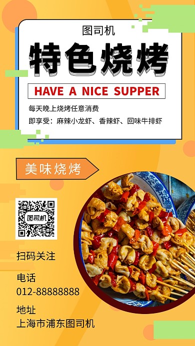 黄色清新简约特色烧烤美食手机海报模板