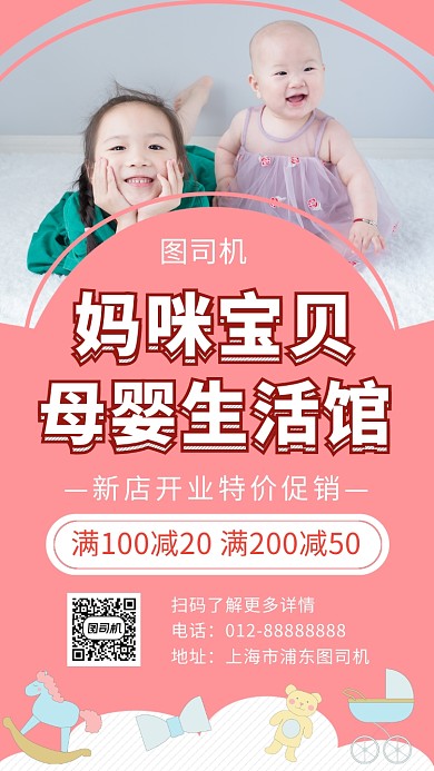 粉色可爱插画母婴生活馆手机海报模板
