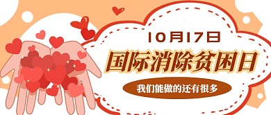 国际消除贫困日微信公众号素材图片