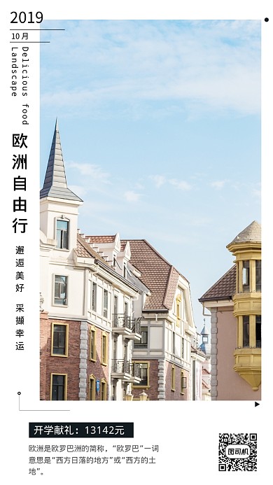 欧洲自由行旅游出行宣传手机海报