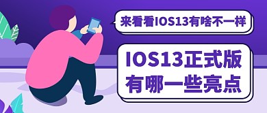 IOS正式版的亮点公众号首图