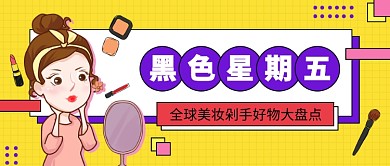 黑色星期五公众号首图