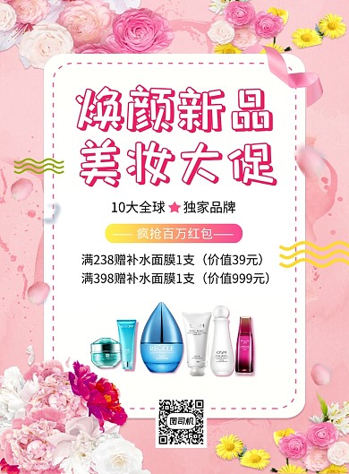 粉色清新简约焕颜美妆大促印刷海报模板