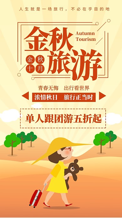 金秋旅游手机海报