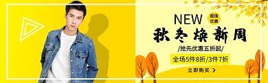 秋冬焕新周淘宝banner