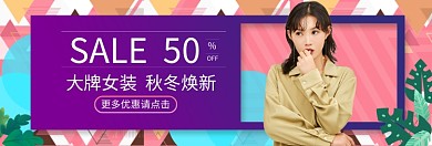 清新女装秋冬换新banner
