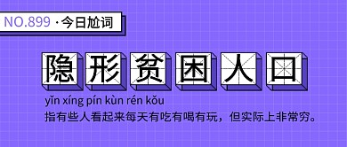 紫色网络热词公众号首图