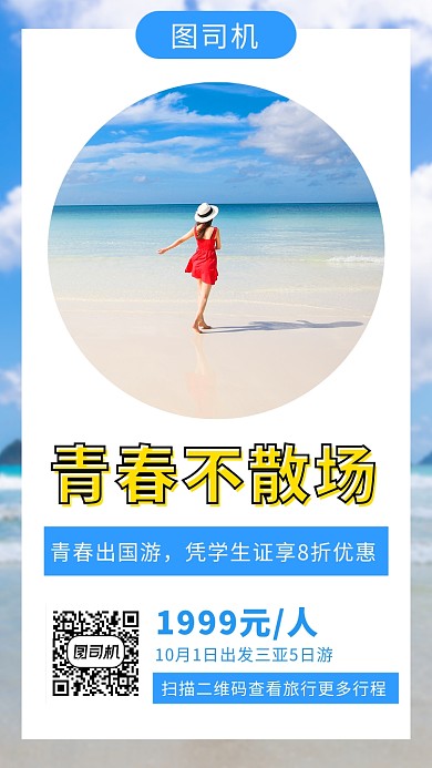 清新简约海南三亚旅行手机海报模板