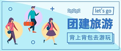 团建旅游公众号首图