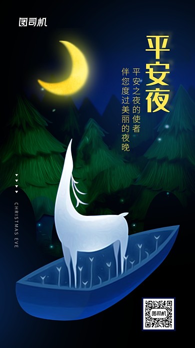 深色系大气插画手绘风平安夜海报