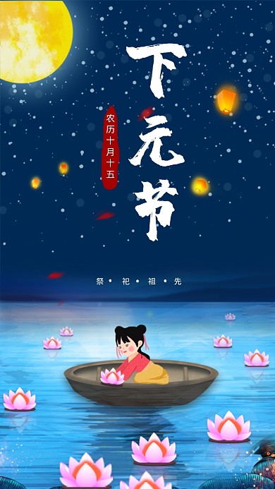 下元节海报