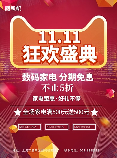 双十一数码家电大促销印刷海报