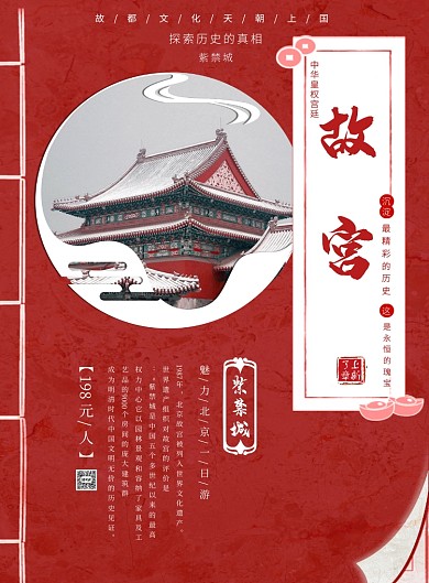 红色武侠秘籍故宫旅游宣传印刷海报