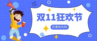 双11狂欢节公众号首图