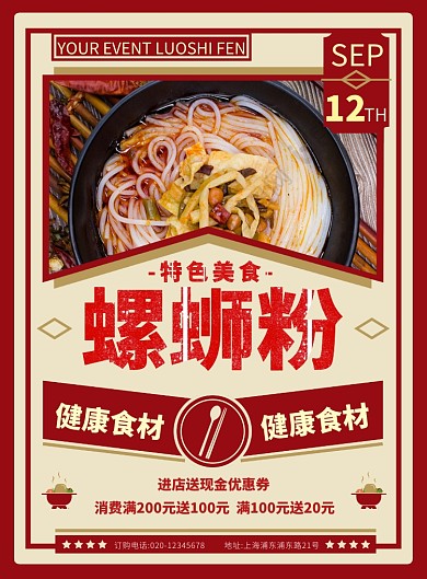 简约复古风螺蛳粉美食宣传促销海报