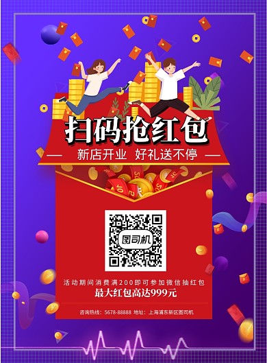 扫码送礼红包喜庆宣传海报模板