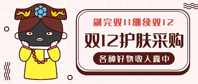 双十二护肤采购公众号首图