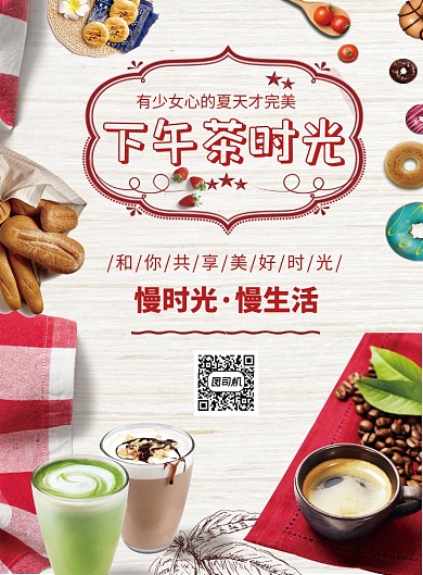 创意清新简约下午茶时光印刷海报模板