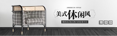 黑色家具家居美式椅子促销banner