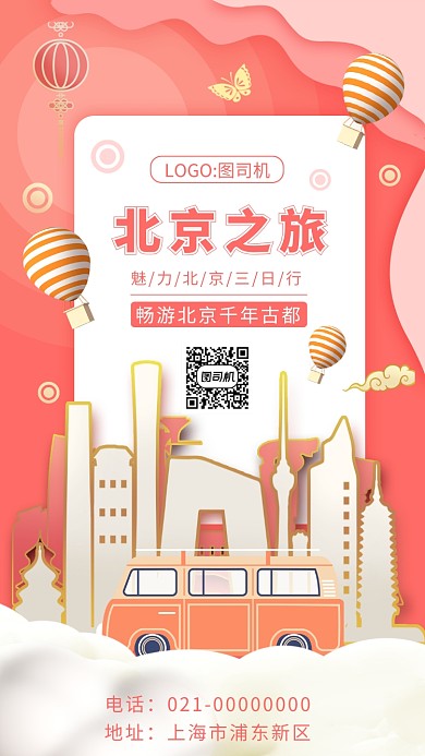浪漫粉色剪纸北京旅游宣传手机海报